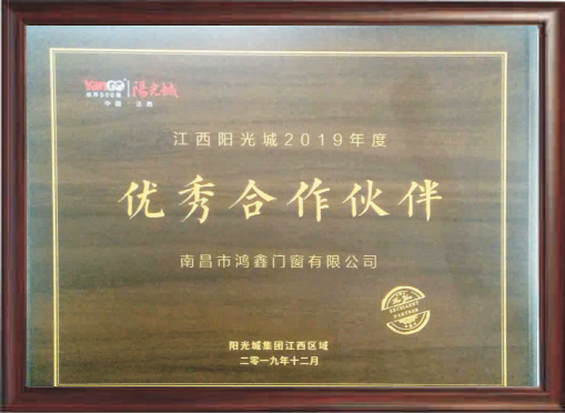 江西陽(yáng)光城2019年度優(yōu)秀合作伙伴