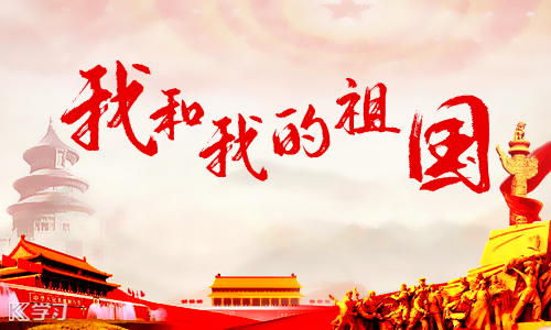 國(guó)慶70周年|盛世篇章，錦繡中國(guó)